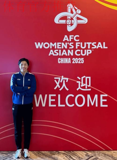 中国裁判员执裁2025女子五人制亚洲杯决赛