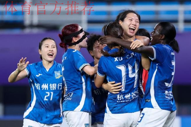 2022女甲联赛收官 浙江杭州女足和永川茶山竹海女足携手升入女超