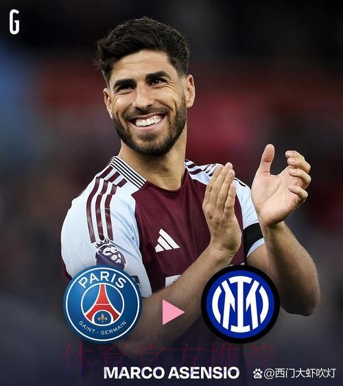 记者:米兰正关注阿森西奥 但球员要求高薪